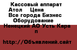 Кассовый аппарат “Атол“ › Цена ­ 15 000 - Все города Бизнес » Оборудование   . Ненецкий АО,Усть-Кара п.